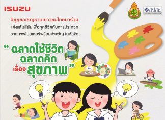 อีซูซุเชิญชวนเยาวชนประกวดวาดภาพ ส่งเสริมสุขภาพดี ผ่านโครงการ “อีซูซุเยาวชนสัมพันธ์ 2563” ชิงรางวัล “อีซูซุพาน้องๆ ท่องญี่ปุ่น”