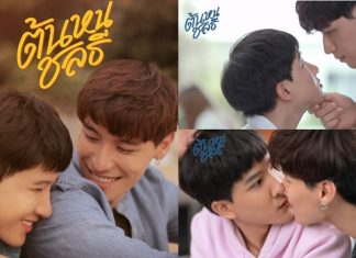 แฟนๆกรี๊ดหนัก “ป๊อด-ข้าวตัง” ปาโมเมนต์ชวนจิ้น ในออริจินัลซีรีส์ “ต้นหนชลธี”