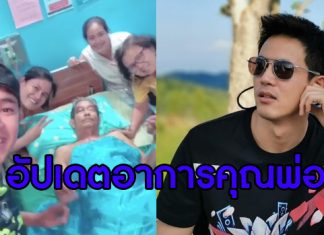 “แชมป์ ชนาธิป” อัปเดตอาการคุณพ่อ หลังได้รับบาดเจ็บจากอุบัติเหตุรถชน