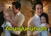 “ออม สุชาร์” ทำคนโสดตาร้อนผ่าว อวดโมเมนต์อ้อน “แอมป์” หนักมาก