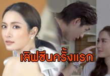 “แอฟ ทักษอร” เปิดใจทำไมยอมเล่นเลิฟซีนครั้งแรก กับ “ต่อ ธนภพ”