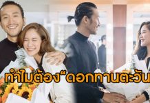 “ก้อย” เผยความหมาย…ทำไมต้องเลือก “ดอกทานตะวัน” ให้ “ตูน”