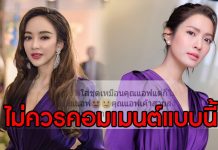 “เป้ย” เชือดนิ่มๆคนคอมเมนต์แซะใส่ชุดเหมือน “แอฟ” แต่ไม่สวยเท่า