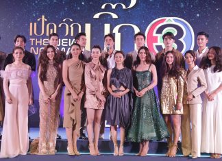 ช่อง 3 อัดแน่นคอนเทนต์คุณภาพ ข่าว ละคร ซีรีส์ รายการวาไรตี้ รูปแบบใหม่ต้นปี 2564 ในงาน “เปิดวิกบิ๊ก 3 THE NEW NORMAL”