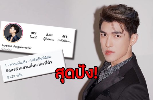 “มิว ศุภศิษฏ์” สุดปัง! แฟนคลับแห่ยินดียอดฟอลฯพุ่ง 2.3 ล้าน ขึ้นเทรนด์อันดับ 1