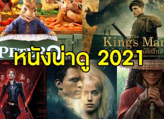 รับศักราชใหม่..เปิดวาร์ป “หนังน่าดู 2021”