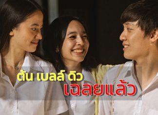Gene Lab เฉลยแล้วความสัมพันธ์ใน MV เพลง “ถ้าเธอรักฉันจริง”