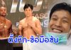“เอ็กซ์ ธิตินันท์” สู้จนจมูกหัก-ข้อมือซ้น ปะทะ “รัศมีแข” บนสังเวียน 10 Fight 10