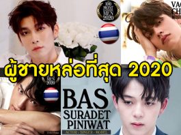 ว้าวมาก! 4 หนุ่มไทยติดอันดับ 1 ใน 100 “ผู้ชายหล่อที่สุดปี 2020”