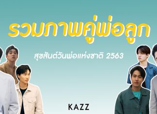 ส่อง… “คุณพ่อ” ของเหล่านักแสดงหนุ่มหล่อ #ที่สาวๆอยากฝากตัวเป็นสะใภ้