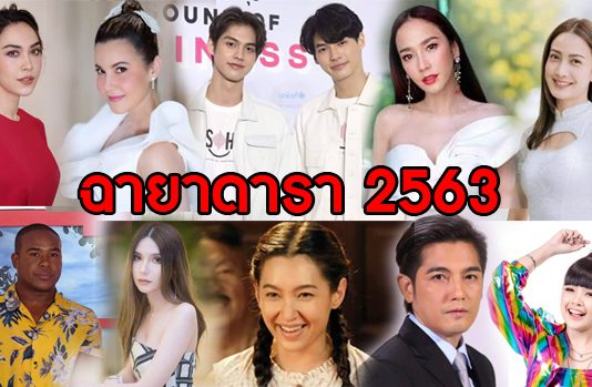 เผย 10 ฉายาดารา แห่งปี 2563