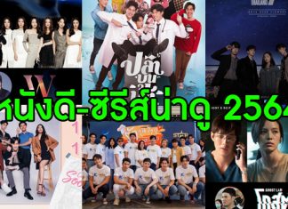 ส่งความสุขผ่านจอ…เปิดโผหนังดี-ซีรีส์น่าดู ปี 2564