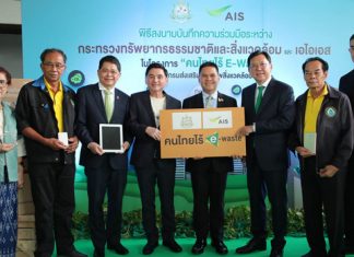 “เอไอเอส” ยกระดับโครงการ “คนไทยไร้ E-Waste” ผนึก กระทรวงทรัพยากรธรรมชาติและสิ่งแวดล้อม ชวนคนไทยทิ้งขยะอิเล็กทรอนิกส์อย่างถูกวิธี
