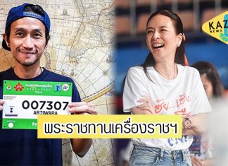 ปลื้มปีติ “ตูน บอดี้สแลม-มาดามแป้ง” ได้รับพระราชทานเครื่องราชอิสริยาภรณ์