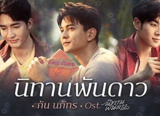 แรงเกินต้าน “กัน นภัทร” ถ่ายทอดอารมณ์รัก “นิทานพันดาว” ยอดวิวพุ่งทะลุล้าน