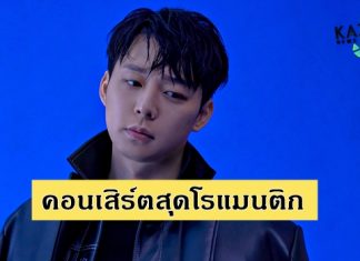 เตรียมอบอุ่นหัวใจกับ ปาร์ค ยูชอน คอนเสิร์ตสุดโรแมนติก “2021 PARK YU CHUN, VALENTINE LIVE IN BANGKOK” 