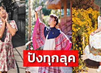 ส่องแฟชั่น “เขื่อน ภัทรดนัย” กับเสื้อผ้าไร้เพศ