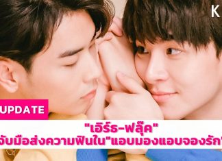“เอิร์ธ-ฟลุ๊ค” ส่งซีรีส์รักโรแมนติก “Secret Admirer The Series”ให้ได้คิดถึงใครสักคน