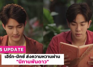 “นิทานพันดาว”ปล่อยเพลงประกอบซีรีส์ ดึง “กัน ณภัทร” ร่วมถ่ายอารมณ์