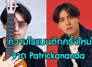 Patrickananda ส่งซิงเกิล “แสงใดใด” เพลงรักหวาน ที่สานต่อความสวยงามของความรักจาก “คนไกล”