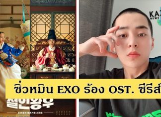 “ซิ่วหมิน EXO” เตรียมปล่อย OST. เพลงประกอบซีรีส์ Mr.Queen