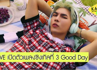“มิว-ศุภศิษฏ์” เตรียมจัด Live พิเศษ เปิดตัวซิงเกิลที่ 3 “Good Day” แบบจัดเต็มให้สมกับที่แฟนคลับรอคอย