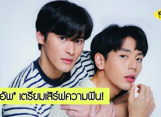 ใกล้ออนแอร์แล้ว! ‘เก้า- นพคุณ’ ประกบคู่ฟิน ‘อัพ-ภูมิพัฒน์’ ในซีรีส์วายเรื่องล่าสุด ‘นับสิบจะจูบ Lovely Writer’