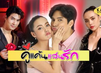 “ไมค์-มุกดา” คู่จิ้นรีเทิร์น ส่งความฟินครบรสใน “คู่แค้นแสนรัก”
