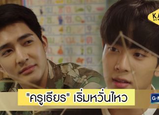 “ครูเธียร” รู้สึกเริ่มหวั่นไหว กับ “หัวหน้าภูผา”