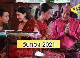 เตรียมพลิกตำนาน 200 ปี ของหญิง 2 ใจ “ใหม่ ดาวิกา” ถ่ายทอดมุมมองใหม่ “วันทอง” 2021