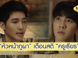 “มิกซ์” ทุ่มสุดตัว! อยากเป็นครูที่ดี รับท้อหนักจน “เอิร์ท” เตือนสติ