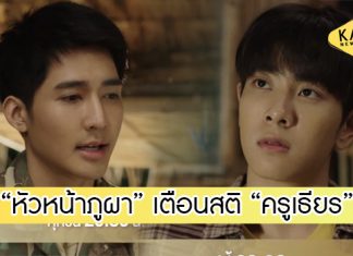 “มิกซ์” ทุ่มสุดตัว! อยากเป็นครูที่ดี รับท้อหนักจน “เอิร์ท” เตือนสติ