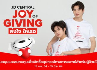 เจดีเซ็นทรัล “JOY OF GIVING ส่งใจให้เธอ” มอบความห่วงใยผ่านการให้ กับ “มีน-แปลน”