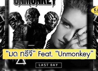 “MAYA Music” บุกตลาดเพลง EDM เมืองไทยเต็มตัว ประเดิมเปิดตัว “มด ทรีจี” Feat. “Unmonkey”