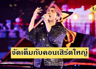 “มิว ศุภศิษฏ์” จัดเต็มกับ Live Concert “MEW Once Upon a Time B DAY LIVE CONCERT”