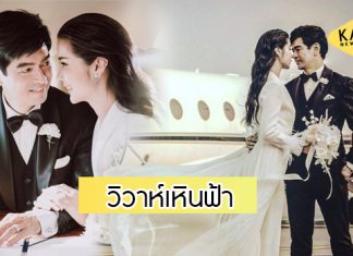“จิ๊บ วสุ – จ๊ะจ๋า พริมรตา” วิวาห์หวานวันวาเลนไทน์ จดทะเบียนสมรสบนเครื่องบิน