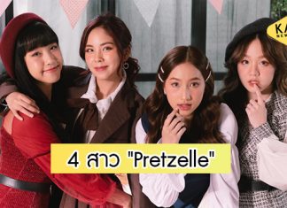 ปังเกินต้าน! “Pretzelle” ปล่อย MV “ต้องชอบแค่ไหน (First Love)” วันแรก ขึ้นเทรนด์ อันดับ 5