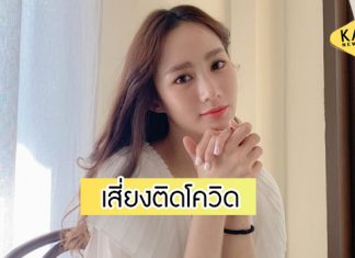 ยกกองด่วน! “ตาล กัญญา” เสี่ยงติดโควิด หลังเพิ่งเจอคนใกล้ชิดติดเชื้อ