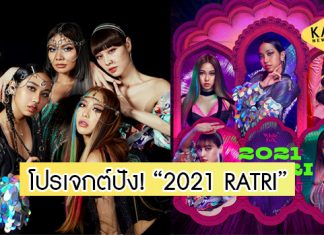 ปลุกกระแสถูตะเกียง! เรียก “จีนี่ จ๋า” ทั่วประเทศ กับ 5 สาว โปรเจกต์ “2021 RATRI”