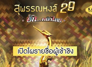 เปิดโผรายชื่อผู้เข้าชิงรางวัล “สุพรรณหงส์” ครั้งที่ 29 ประจำปี 2562-2563