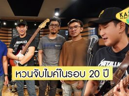 “พาวเวอร์แพท” รวมตัวพิสูจน์ผลงานอีกครั้ง หลังทิ้งไมค์นาน 20 ปี