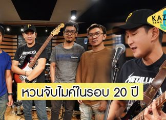 “พาวเวอร์แพท” รวมตัวพิสูจน์ผลงานอีกครั้ง หลังทิ้งไมค์นาน 20 ปี