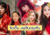 ส่องความปัง! ทัพดาราสาว แปลงโฉมรับตรุษจีน