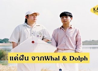 “Whal & Dolph” ทวงตำแหน่งคนใจร้าย รับวัน “วาฬเลนไทน์” ปล่อยเพลงใหม่ “แค่ฝันไป”