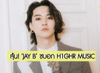 ลือหึ่ง! ‘JAY B’ เซ็นต์สัญญาพิเศษกับสังกัดใหม่ ‘H1GHR MUSIC’