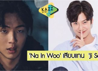 สายฟ้าฟาด! ‘Ji Soo’ ถูกปลดจาก ‘River Where the Moon Rises’ ดึง ‘Na In Woo’ เสียบแทน