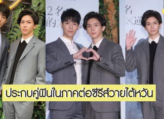 สายวายเตรียมฟิน! ‘YU-SAM LIN’ ควงคู่เปิดตัวซีรีส์วายภาคต่อ ‘Fighting Mr.2nd’