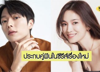 ‘Song Hye Kyo’ คอนเฟิร์มประกบคู่หวาน ‘Jang Ki Yong’ ในซีรีส์รักโรแมนติก ‘Now, We Are Breaking Up’