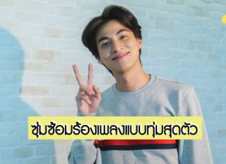 ‘กลัฟ คณาวุฒิ’ ซุ่มซ้อมร้องเพลงในคอนเสิร์ตใหญ่ พร้อมระเบิดโมเมนต์ใน ‘CH3Plus The Moment : Gulf The Next Stage’