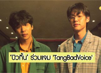 ‘Billkin (บิวกิ้น)’ ร่วมแจมกับ ‘TangBadVoice’ ร้องเพลง RAP อารมณ์รักในเพลง “คิดไม่ออก”